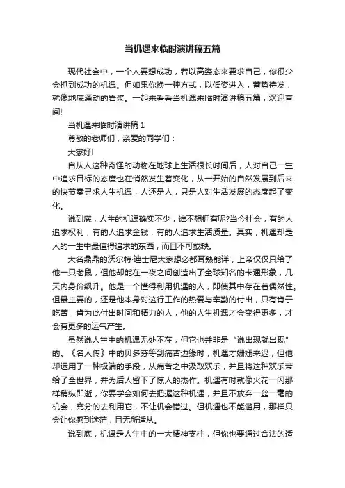 当机遇来临时演讲稿五篇