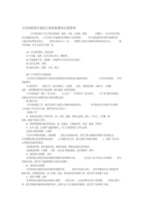 卫生间的每日清洁与保洁标准及注意事项
