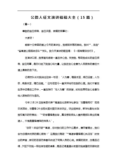 公路人征文演讲稿稿大全(15篇)word