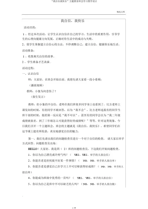 “我自信我快乐”主题教育班会学习教案