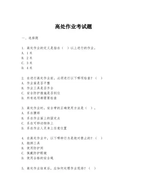 高处作业考试题