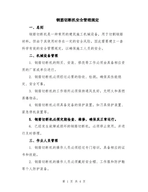 钢筋切断机安全管理规定