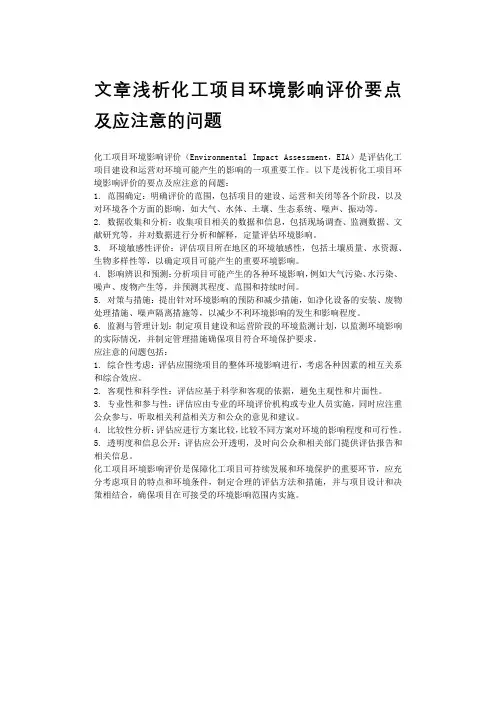 文章浅析化工项目环境影响评价要点及应注意的问题
