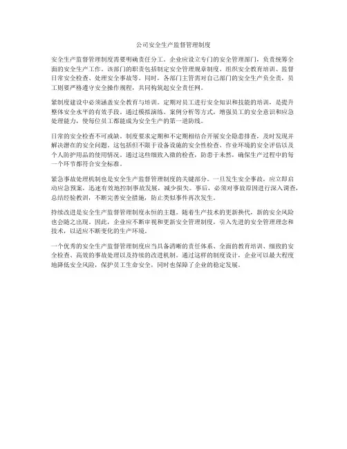 公司安全生产监督管理制度