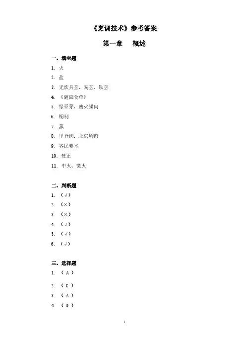 烹调技术习题册答案