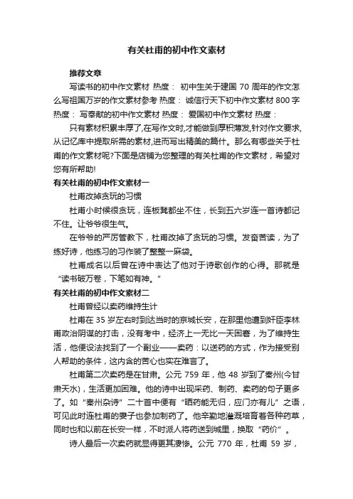 有关杜甫的初中作文素材