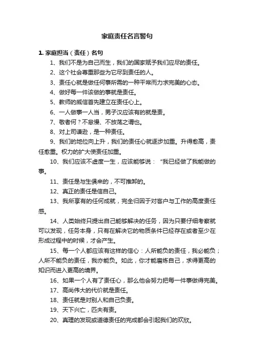 家庭责任名言警句
