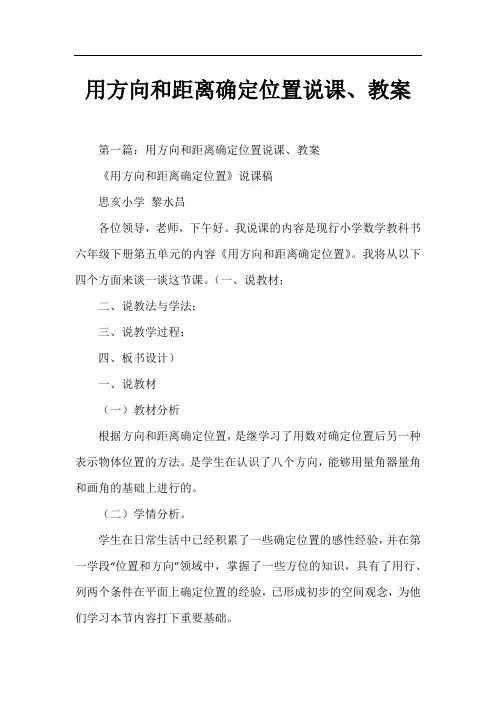 用方向和距离确定位置说课、教案