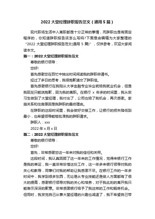 2022大堂经理辞职报告范文（通用5篇）