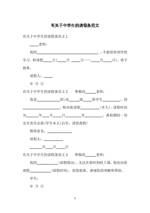 有关于中学生的请假条范文