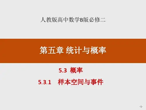 《概率》统计与概率PPT(样本空间与事件)(完美版)