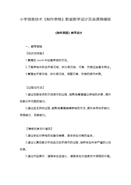 小学信息技术《制作表格》教案教学设计及说课稿模板