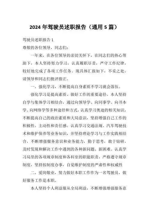 2024年驾驶员述职报告(通用5篇)