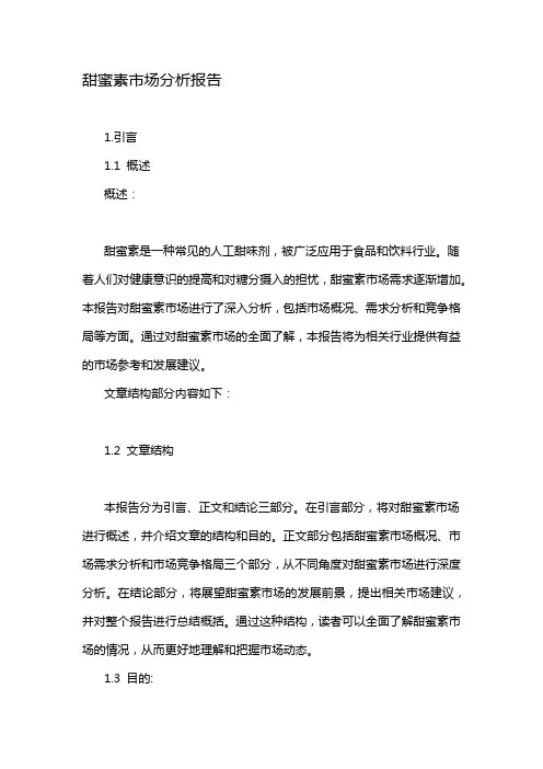 甜蜜素市场分析报告