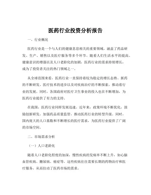 医药行业投资分析报告