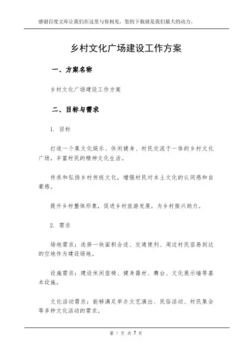 乡村文化广场建设工作方案