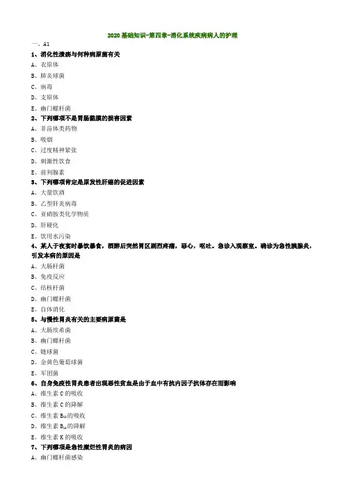 【绝密资料】2020年初级护理师-内科护理学练习题401