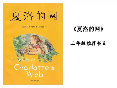 新部编版语文三年级上册整本书阅读《夏洛的网》阅读指导课(课件)