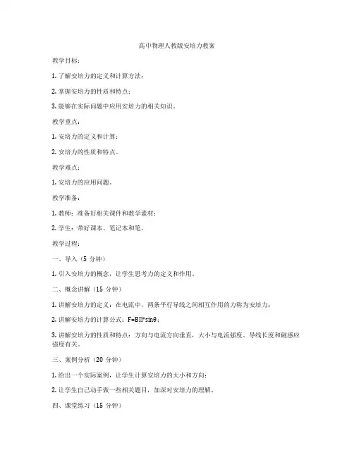 高中物理人教版安培力教案