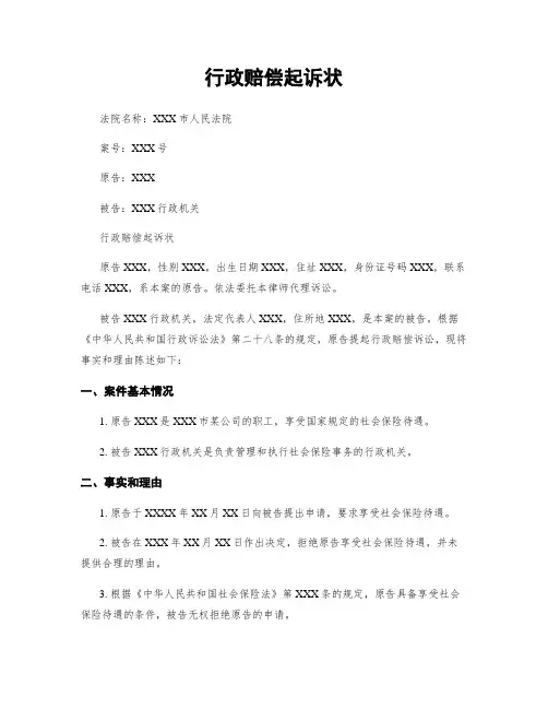 行政赔偿起诉状