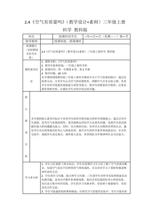 2.4《空气有质量吗》(教学设计+素材)三年级上册科学教科版
