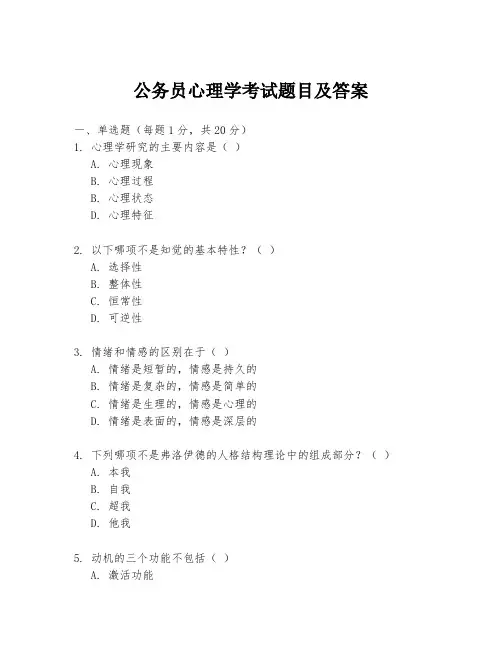 公务员心理学考试题目及答案