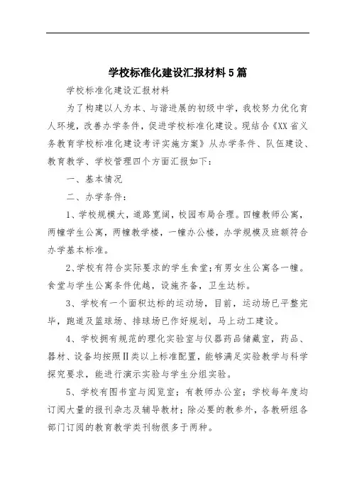 学校标准化建设汇报材料5篇