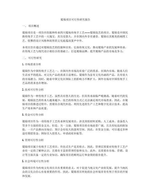 蜀锦项目可行性研究报告