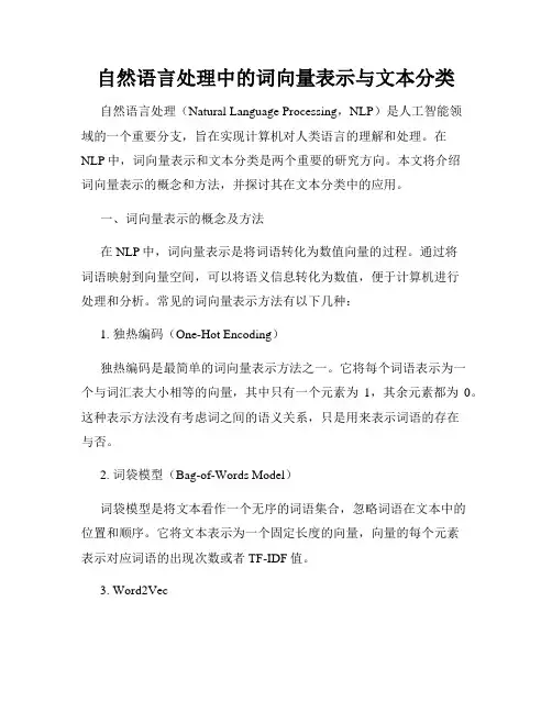 自然语言处理中的词向量表示与文本分类