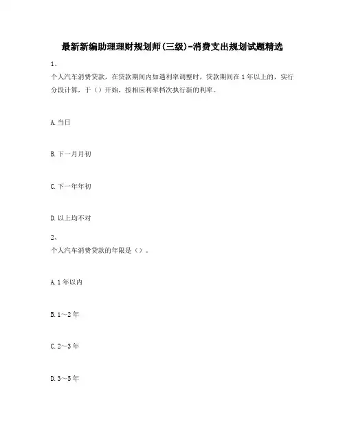 最新新编助理理财规划师(三级)-消费支出规划试题精选891