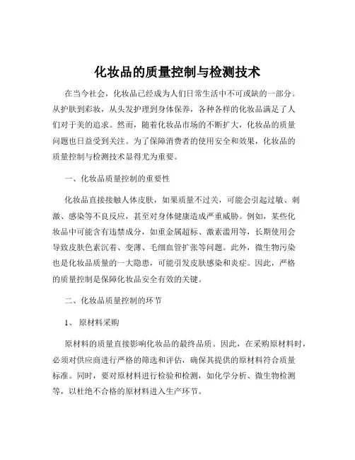 化妆品的质量控制与检测技术
