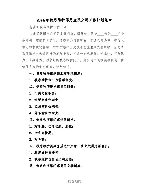 2024年秩序维护部月度及分周工作计划范本（二篇）