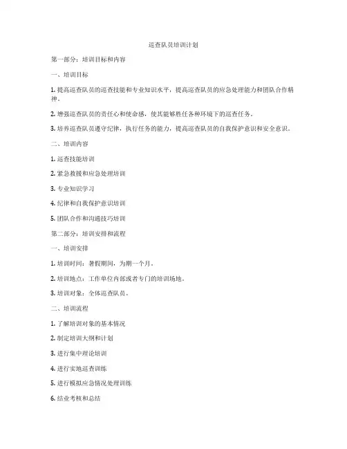 巡查队员培训计划