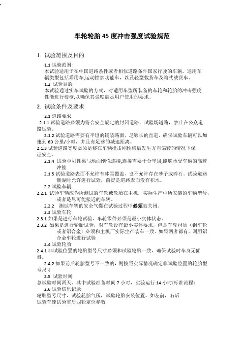 车轮轮胎45度冲击强度试验规范