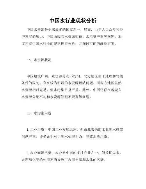 中国水行业现状分析