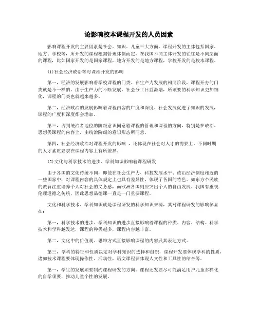 论影响校本课程开发的人员因素
