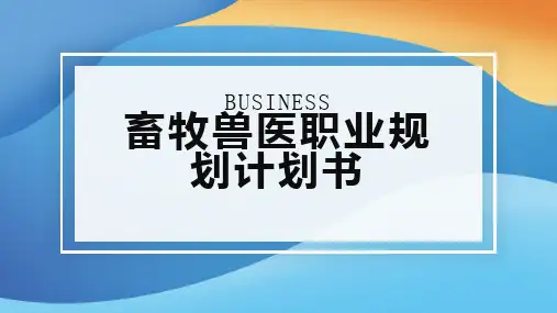 畜牧兽医职业规划计划书