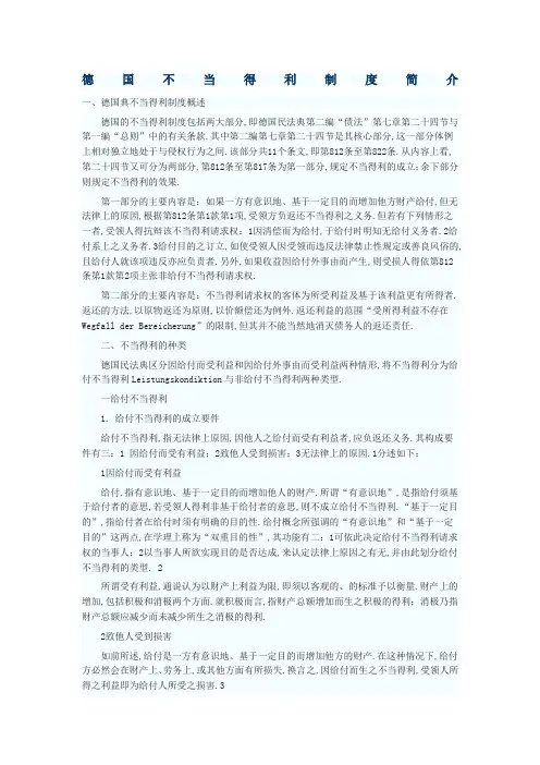 德国不当得利制度简介
