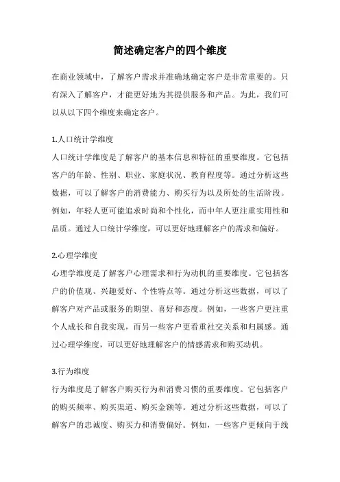 简述确定客户的四个维度
