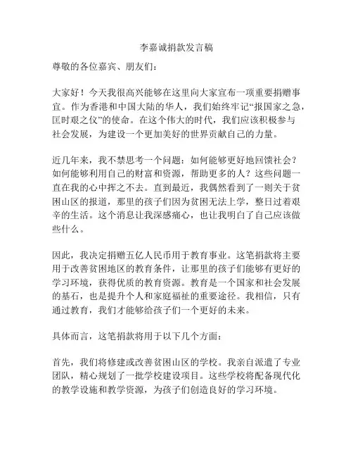 李嘉诚捐款发言稿