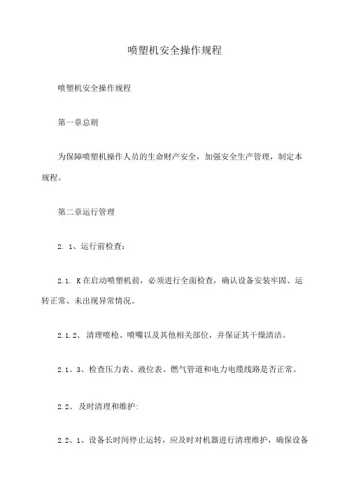 喷塑机安全操作规程精编版