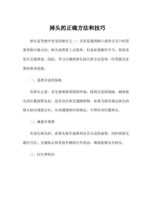 掉头的正确方法和技巧
