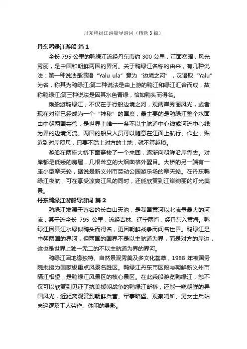 丹东鸭绿江游船导游词（精选3篇）
