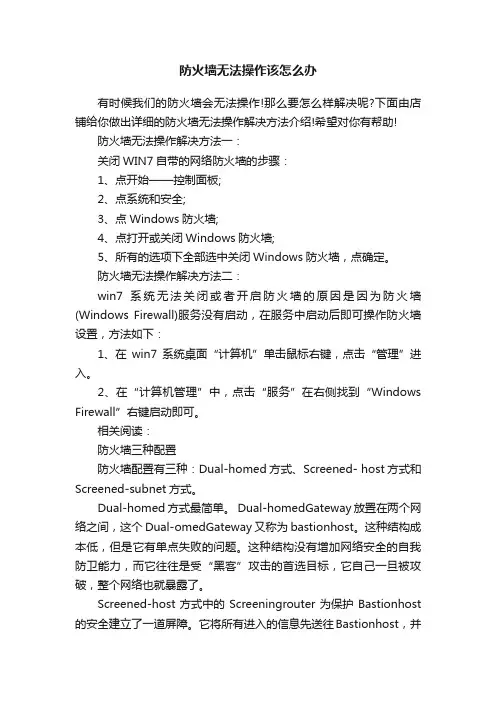 防火墙无法操作该怎么办