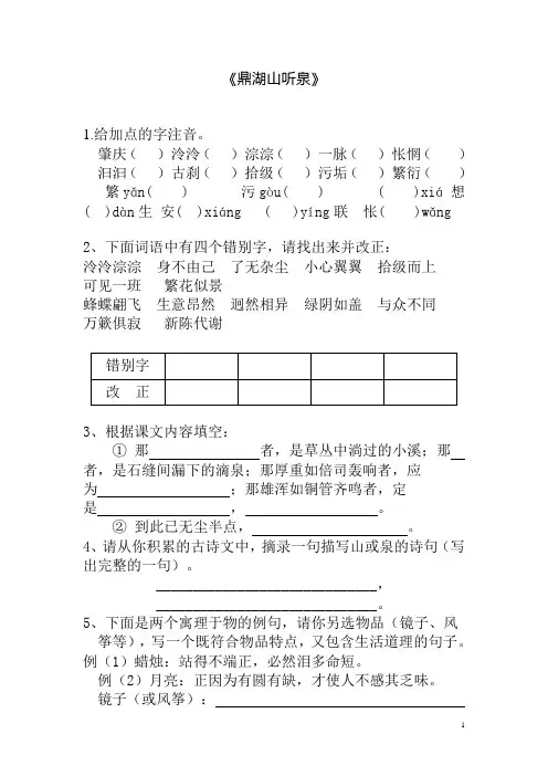 《鼎湖山听泉》练习