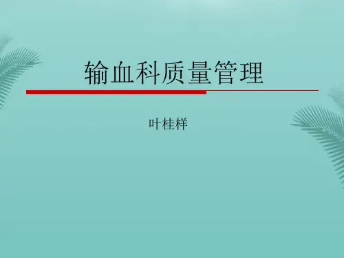 输血相容性实验室质量管理.优秀精选PPT