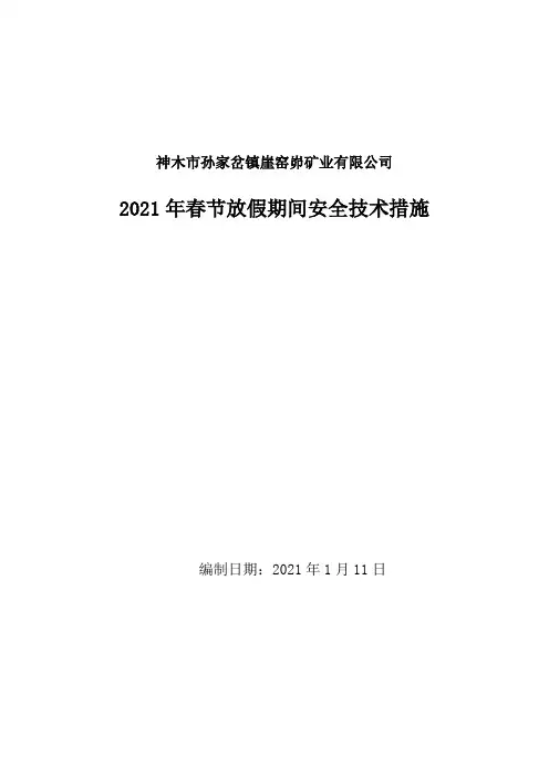 崖XX矿煤矿2020年春节放假期间安全技术措施(能源局)本