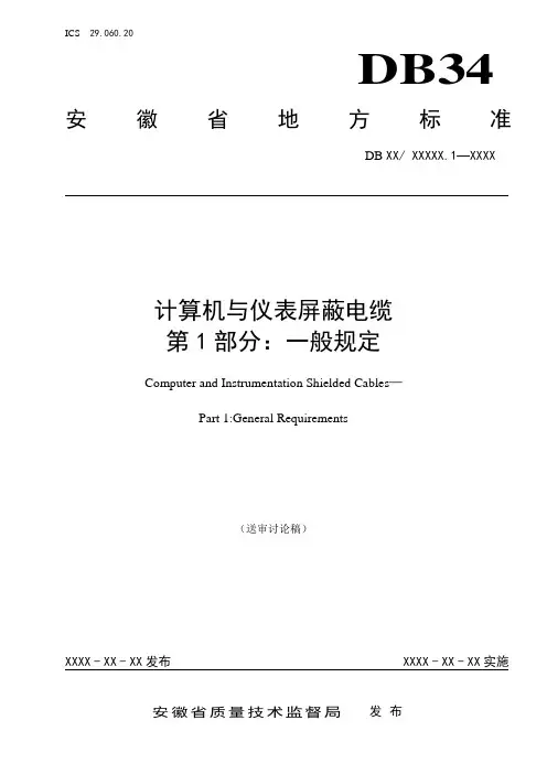 计算机与仪表屏蔽电缆 第1部分：一般规定