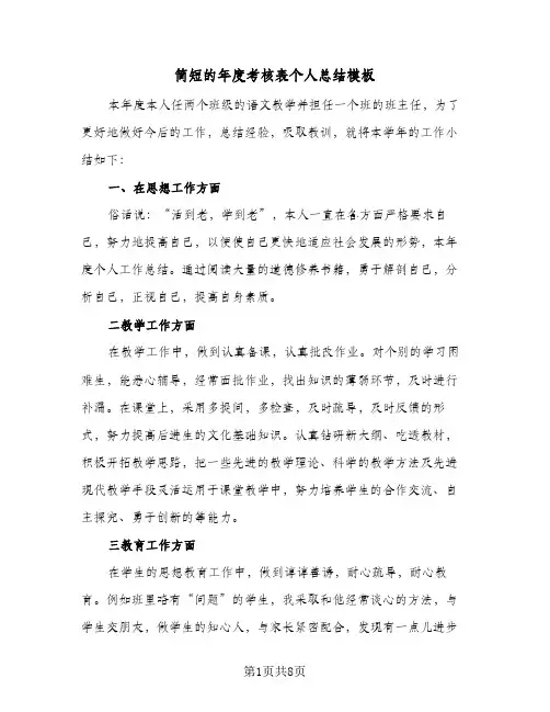 简短的年度考核表个人总结模板(五篇)