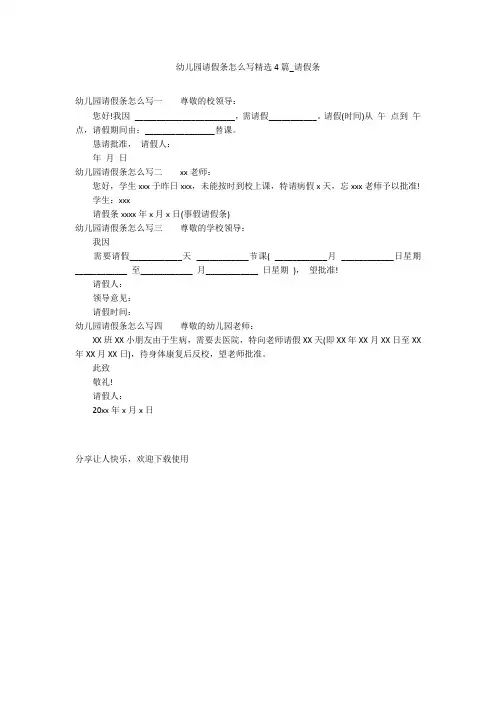 幼儿园请假条怎么写精选4篇_请假条